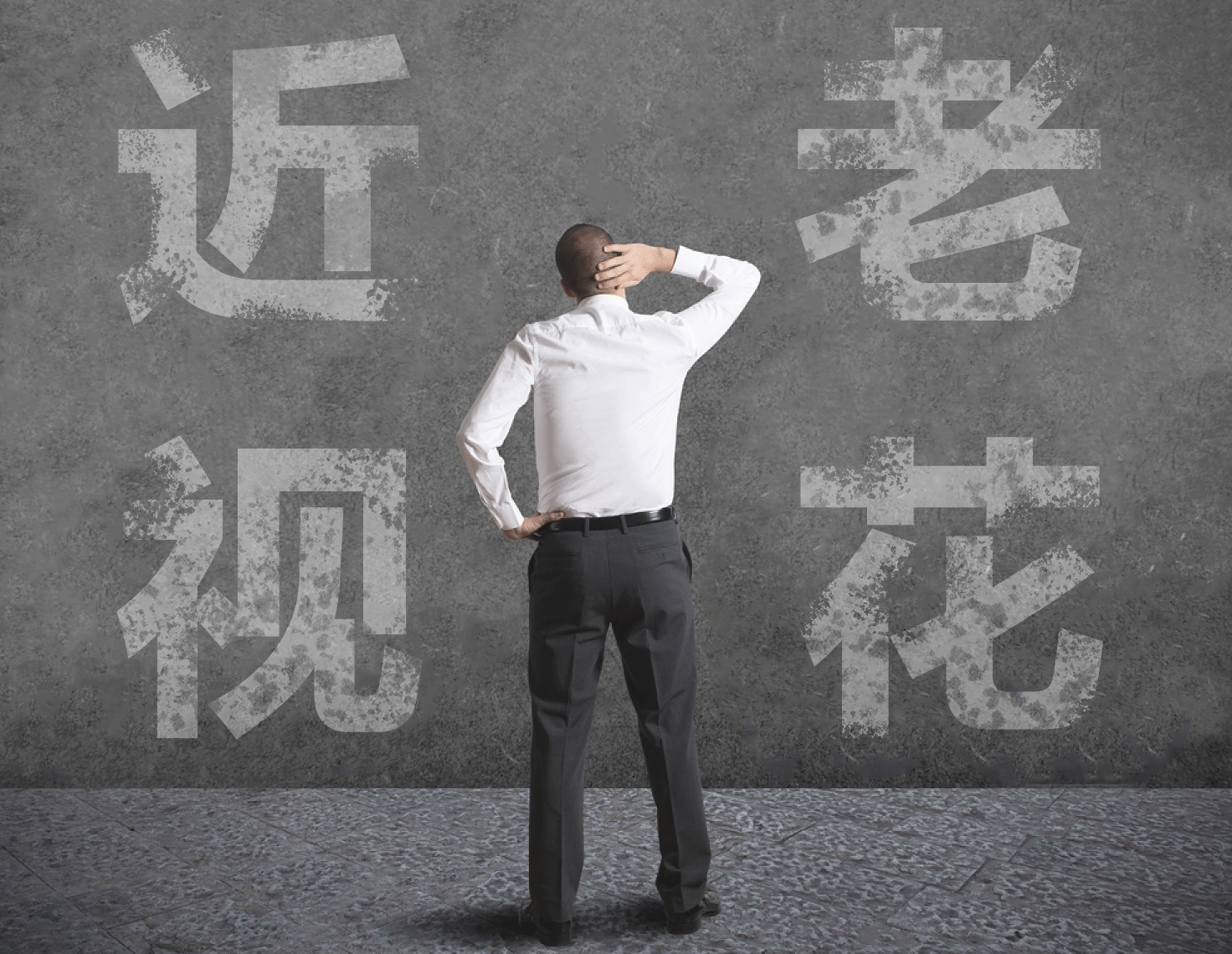 近視的人不容易老花？我們又被自己的眼睛給騙了……
