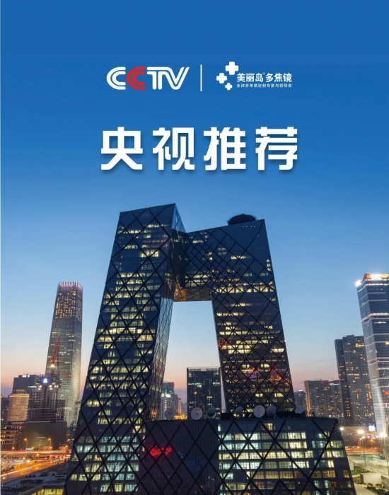 美麗島多焦鏡：這個(gè)明凈新春，以時(shí)間為軸，扶搖直上