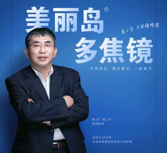 美麗島多焦鏡：致力于近視老花群體，用技術(shù)打造多焦鏡新高度！