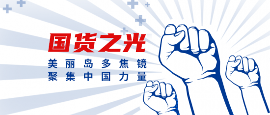 美麗島多焦鏡：這個(gè)明凈新春，以時(shí)間為軸，扶搖直上